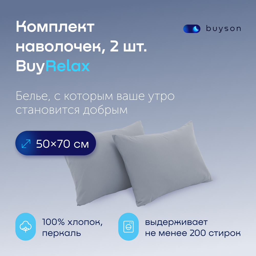 Комплект наволочек buyson BuyRelax 50х70 см хлопковый перкаль цвет деним - фото 1