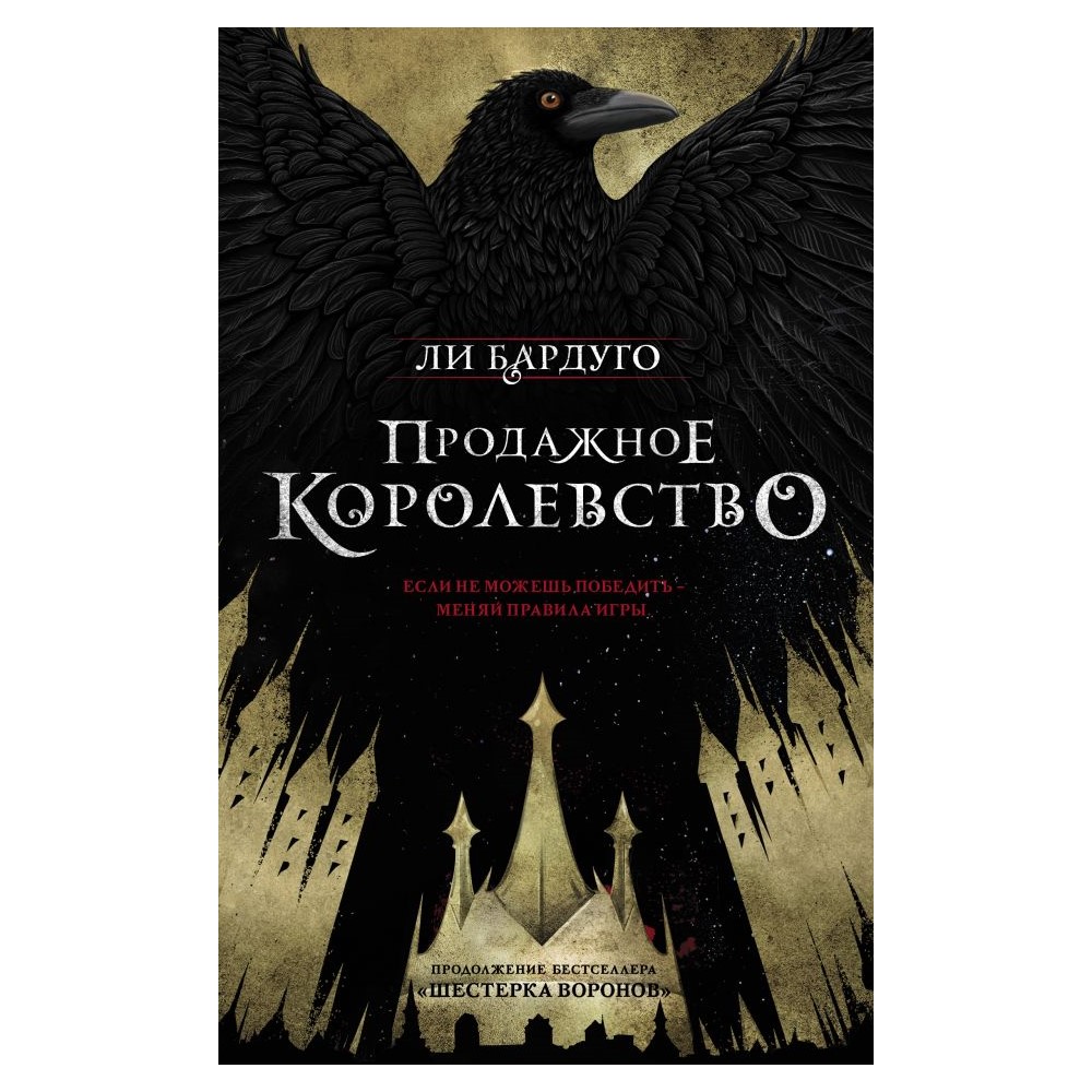 Книга АСТ Продажное королевство - фото 1