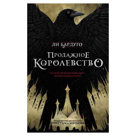 Книга АСТ Продажное королевство