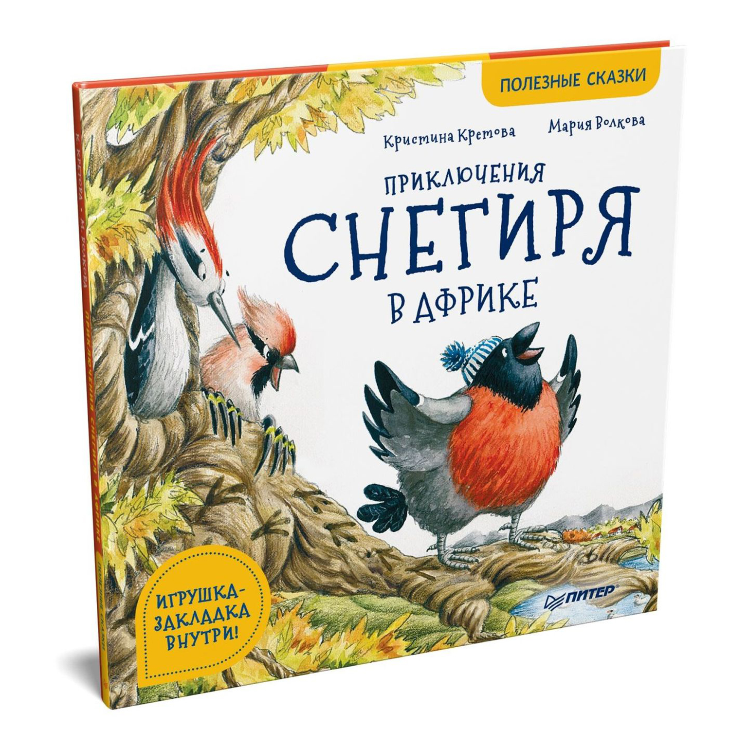 Книга ПИТЕР Приключения снегиря в Африке. Полезные сказки купить по цене  641 ₽ в интернет-магазине Детский мир