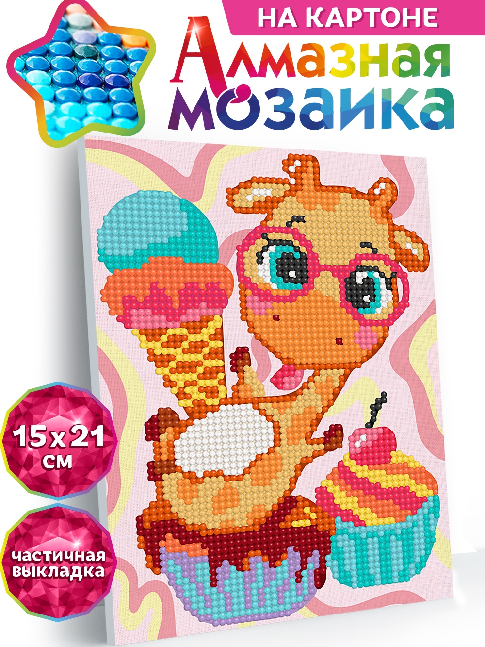 Алмазная мозаика KIKI на картоне Сладости для жирафа 15*21 - фото 1