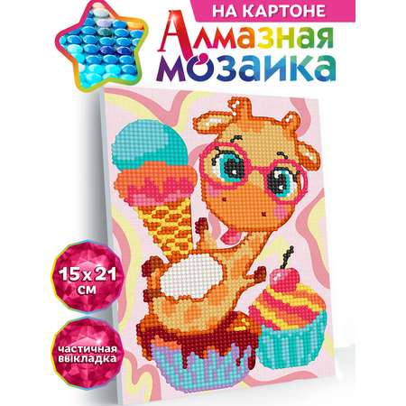 Алмазная мозаика KIKI на картоне Сладости для жирафа 15*21