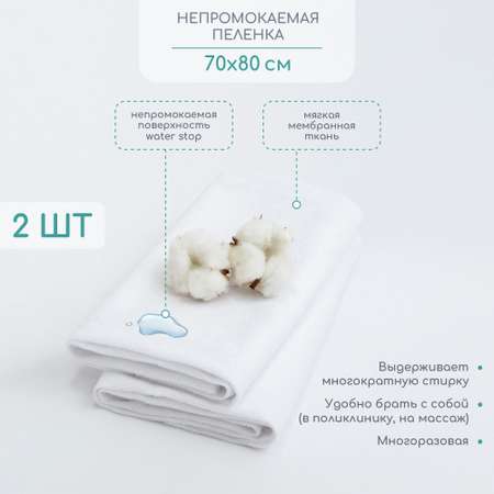 Непромокаемая пеленка AmaroBaby WATER STOP 70x80 см комплект 2 шт