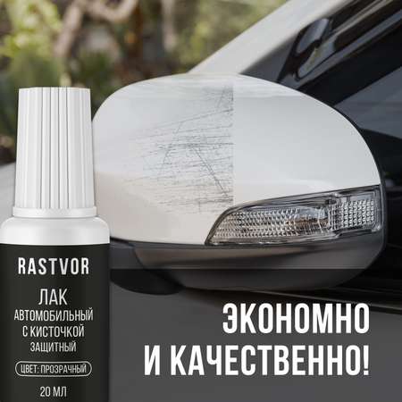 Лак автомобильный RASTVOR 20 мл