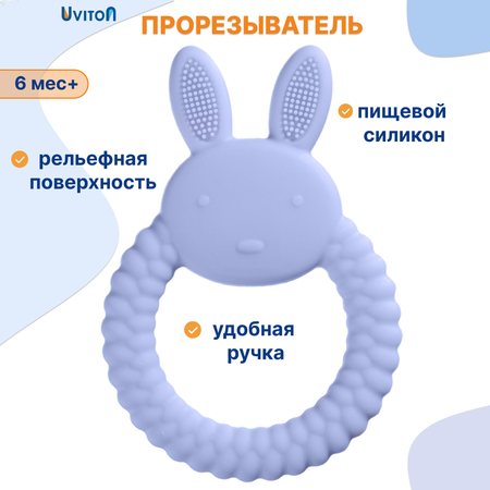 Прорезыватель Uviton силиконовый Bunny Арт.0618 фиолетовый