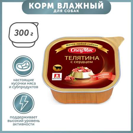 Корм для собак Зоогурман 300г СпецМяс телятина с сердцем д/с