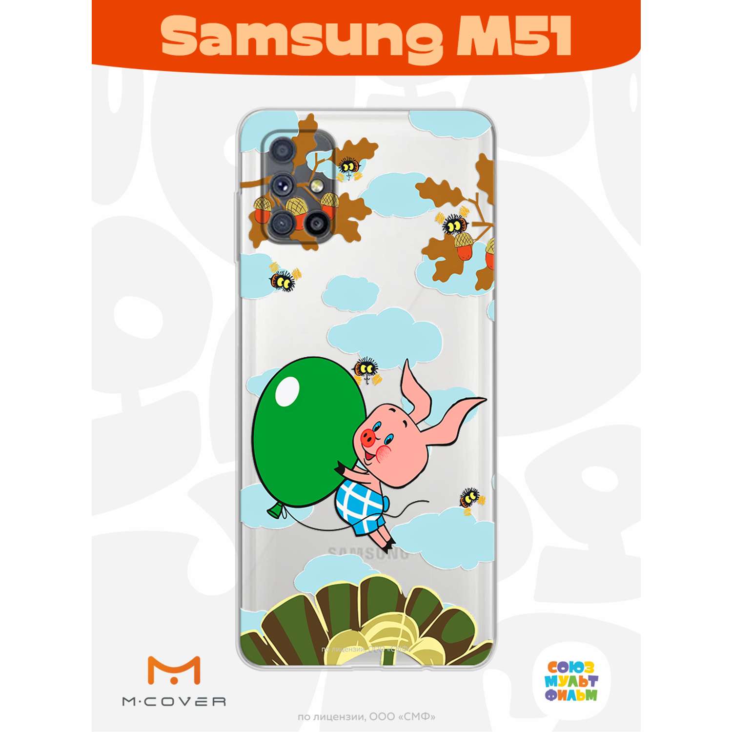 Силиконовый чехол Mcover для смартфона Samsung M51 Союзмультфильм Пятачок с шариком - фото 2