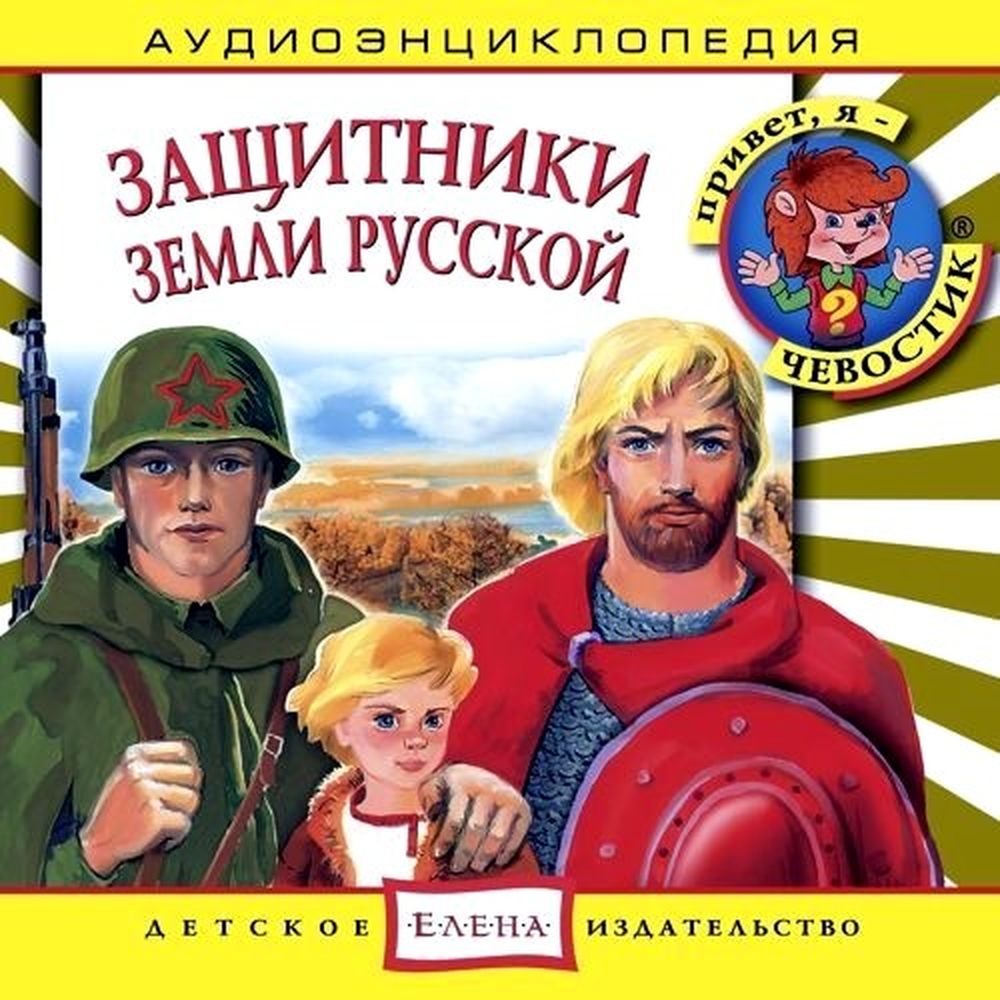 Аудиоэнциклопедия Защитники Земли Русской, CD