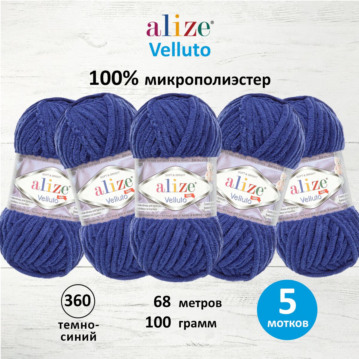 Пряжа для вязания Alize velluto 100 гр 68 м микрополиэстер мягкая велюровая 360 темно-синий 5 мотков - фото 1