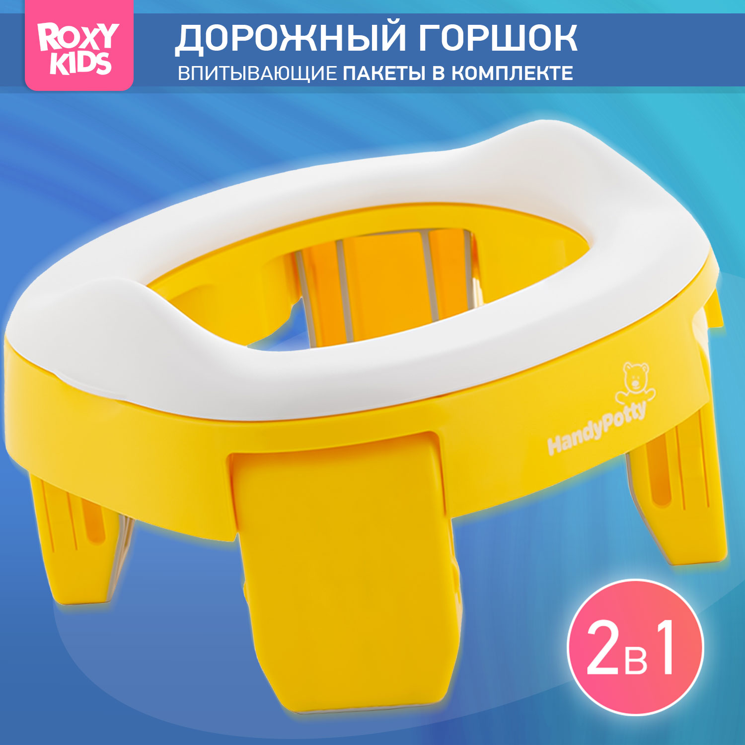 Горшок дорожный ROXY-KIDS складной и насадка на унитаз HandyPotty с тремя пакетами цвет желтый - фото 1