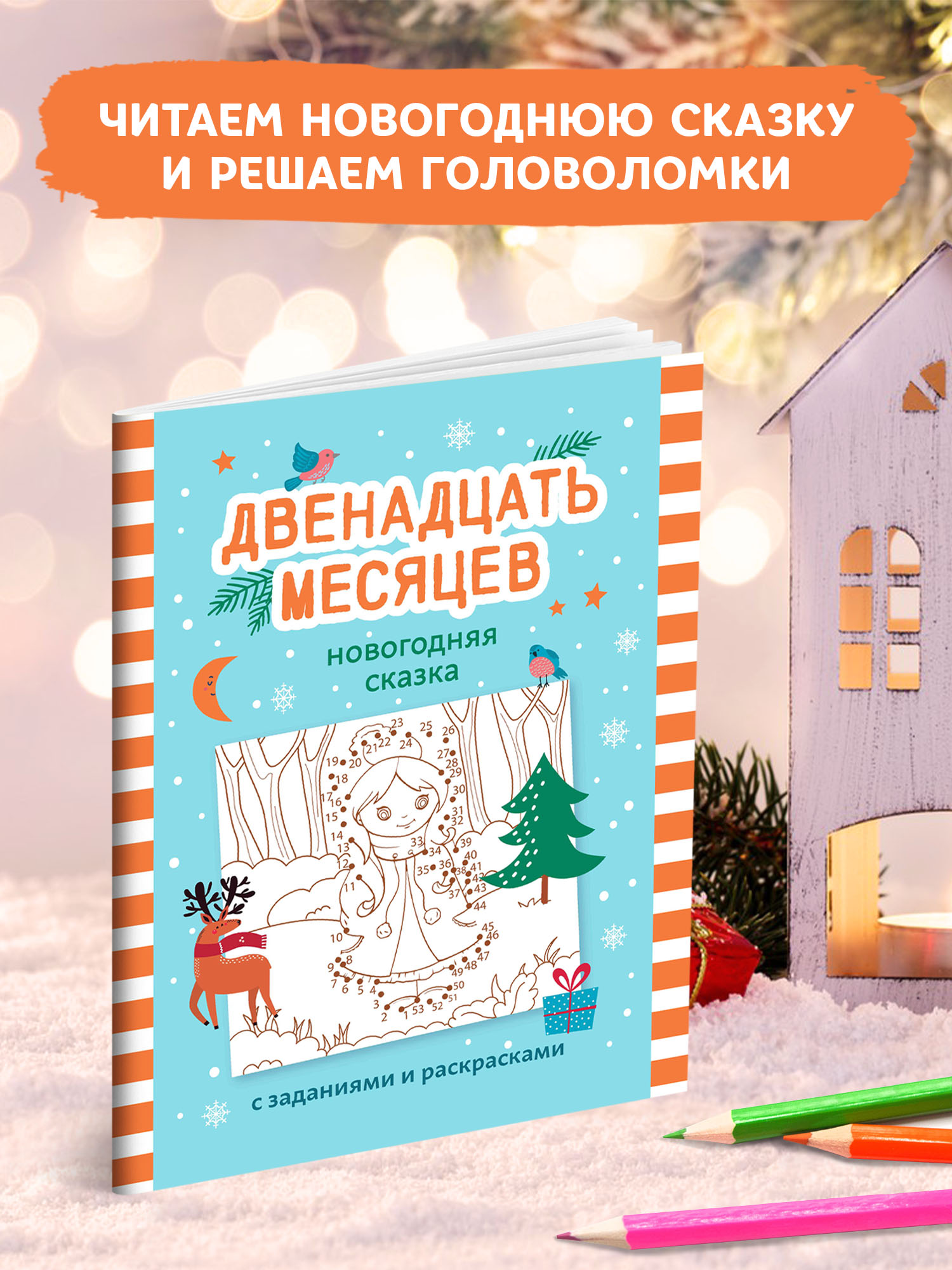 Книга ТД Феникс Двенадцать месяцев: Новогодняя сказка с заданиями и раскрасками - фото 3