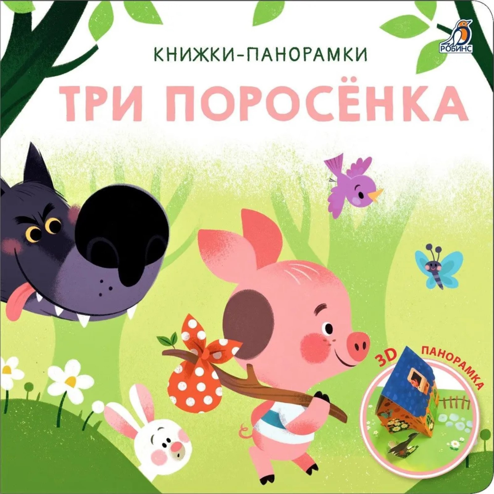 Книжка-панорамка Буква-ленд 3D «Три поросенка» купить по цене 518 ₽ в  интернет-магазине Детский мир