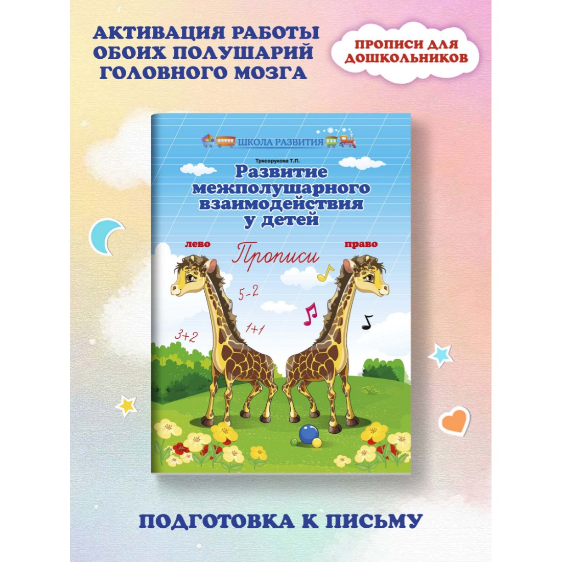 Прописи Феникс Развитие межполушарного взаимодействия у детей. Прописи для дошкольников - фото 2