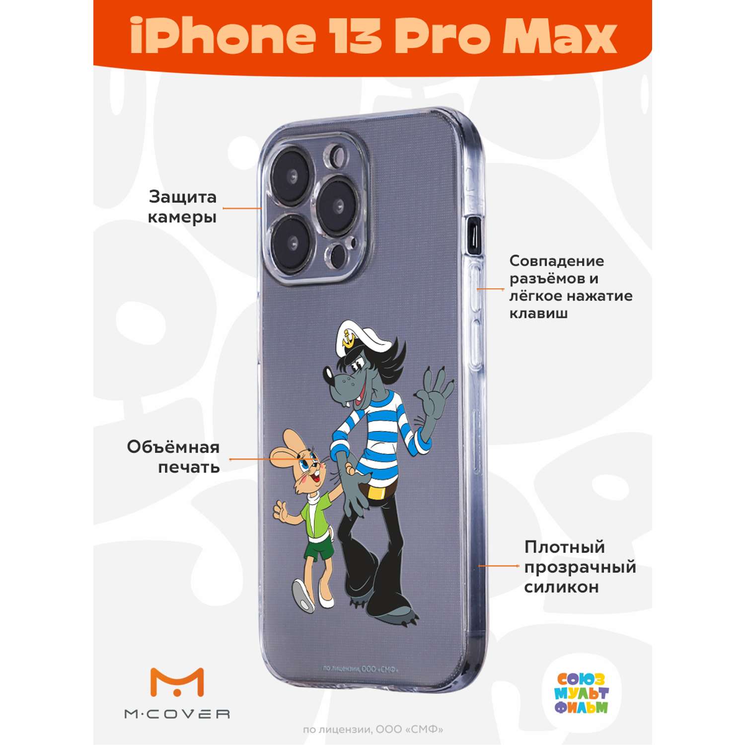 Силиконовый чехол Mcover для смартфона Apple iPhone 13 Pro Max  Союзмультфильм Прогулка зайца и волка купить по цене 430 ₽ в  интернет-магазине Детский мир