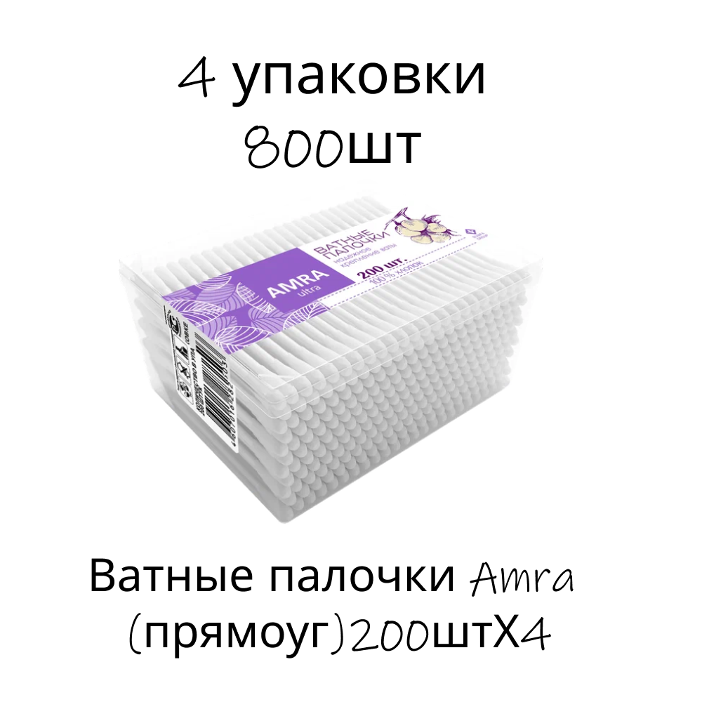 Ватные палочки Amra прямоугольник 200штХ4 - фото 1