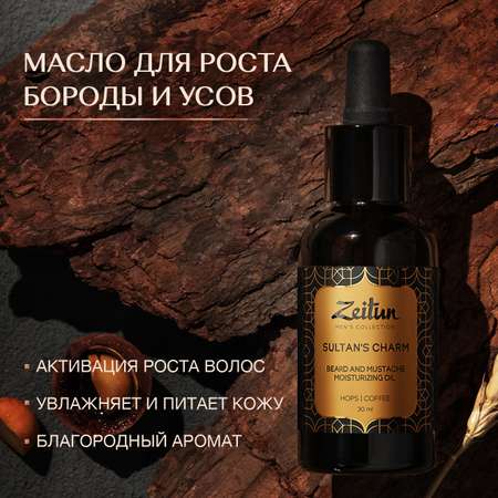 Масло для бороды и усов Zeitun смягчающее Sultans charm для мягкости и роста волос Tobacco Vetiveria 30 мл