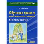 Книга Владос Обучение грамоте детей дошкольного возраста Конспекты занятий