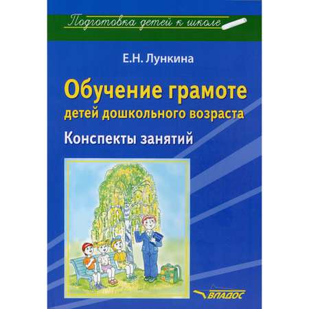 Книга Владос Обучение грамоте детей дошкольного возраста Конспекты занятий