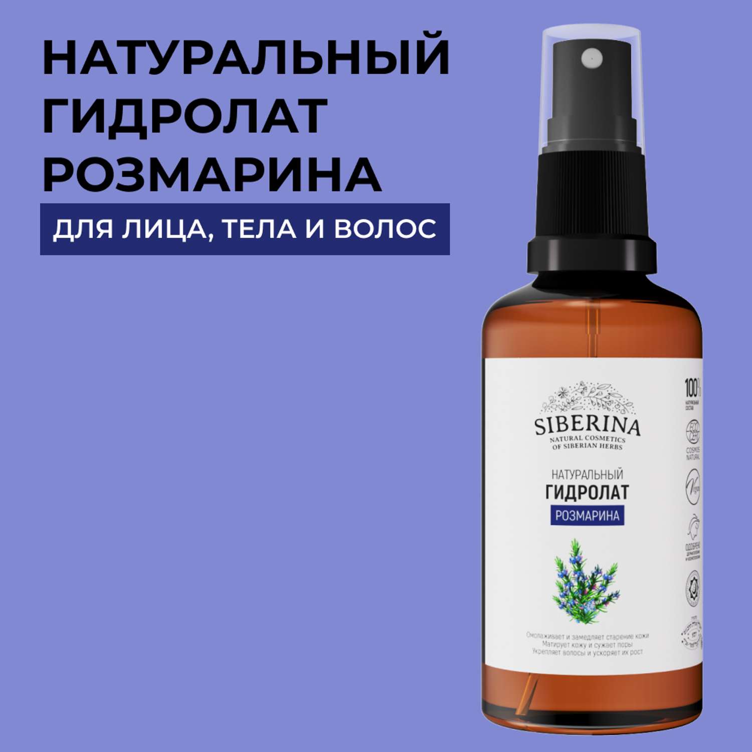 Гидролат Siberina натуральный «Розмарина» для кожи лица тела и волос 50 мл - фото 1
