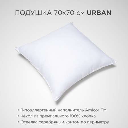 Подушка SONNO Urban Amicor 70x70 см Ослепительно Белый