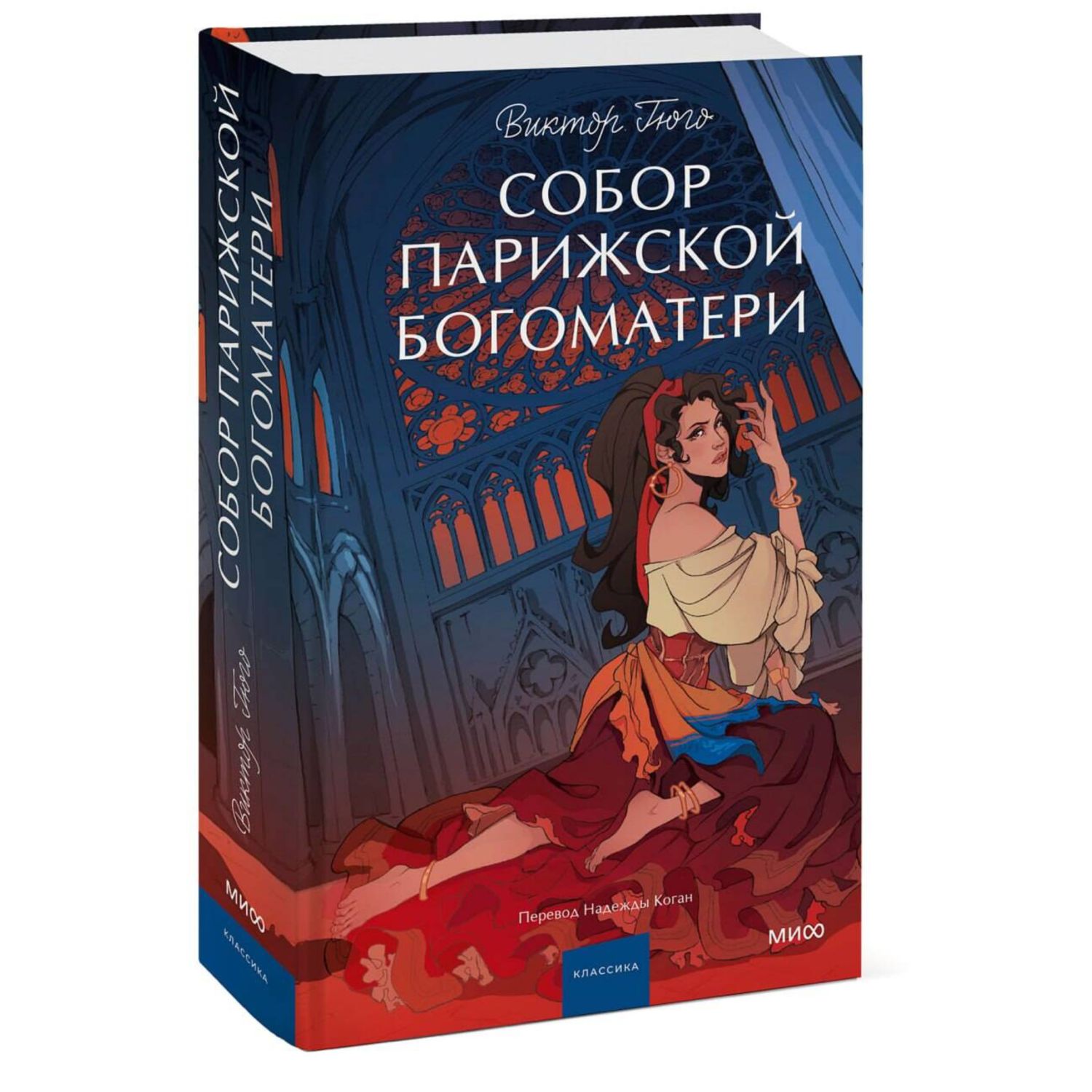 Книга Эксмо Собор Парижской Богоматери Вечные истории Young Adult - фото 1