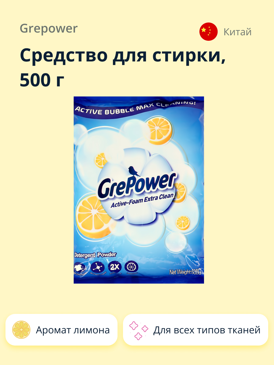 Средство для стирки GrePower с ароматом лимона 500 г - фото 1