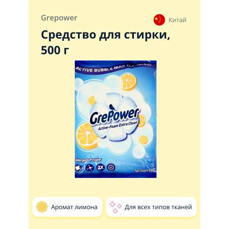Средство для стирки GrePower с ароматом лимона 500 г