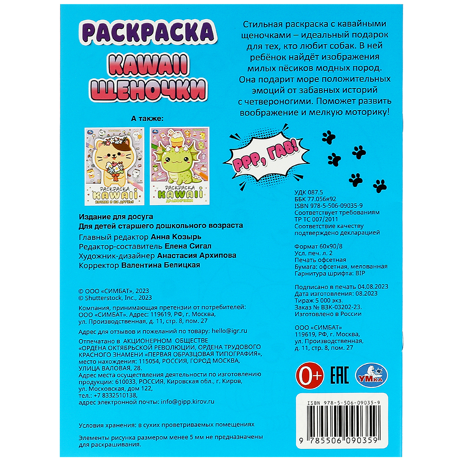 Раскраска Kawai Щеночки - фото 6