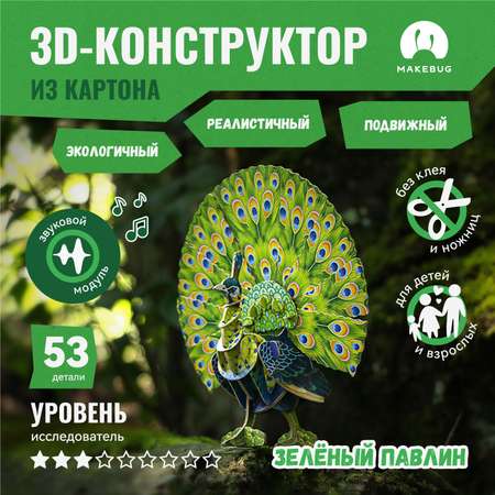 Картонный 3д пазл конструктор Makebug Павлин