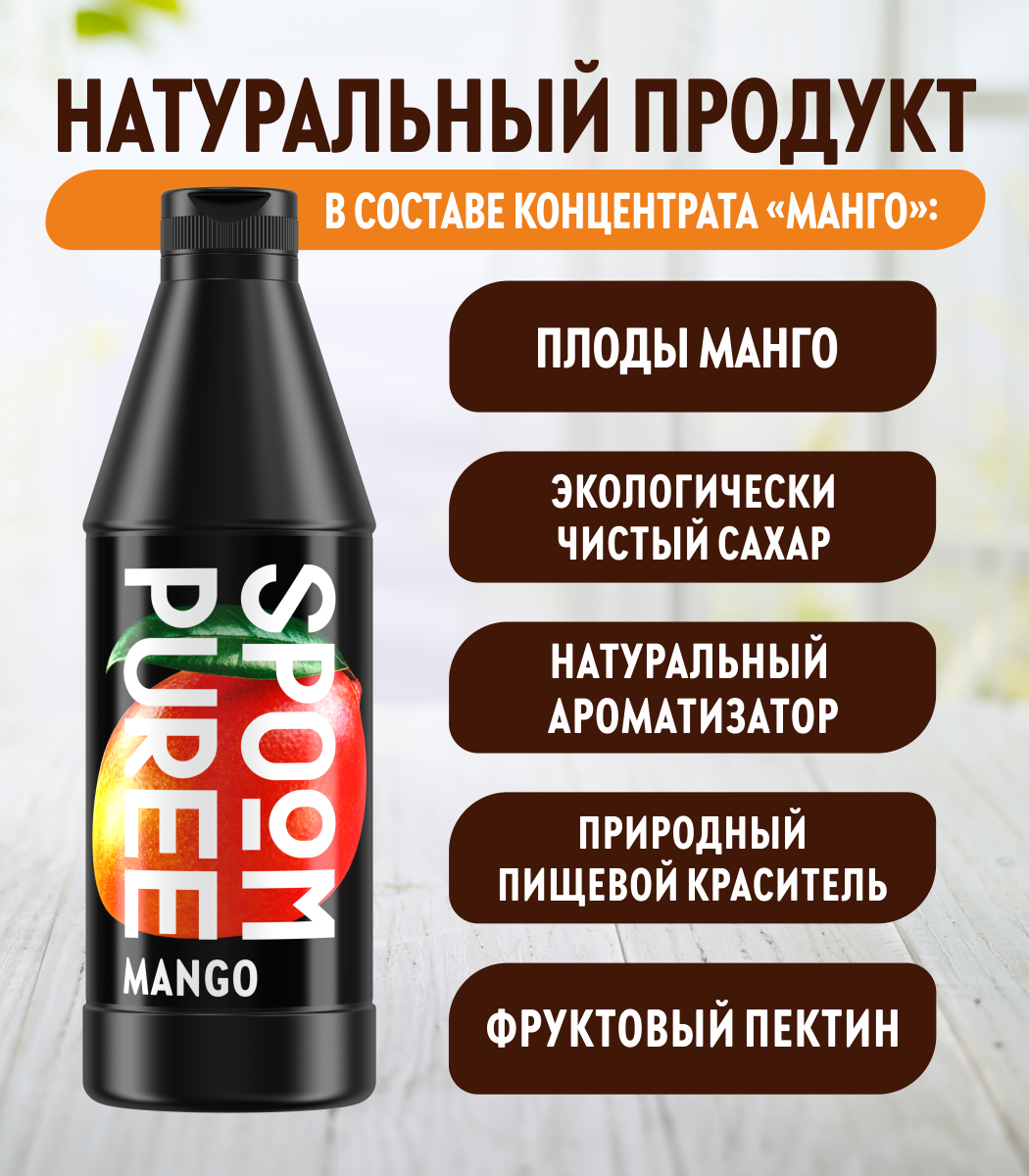 Натуральный концентрат SPOOM Puree Манго 1кг основа для приготовления напитков и десертов - фото 3