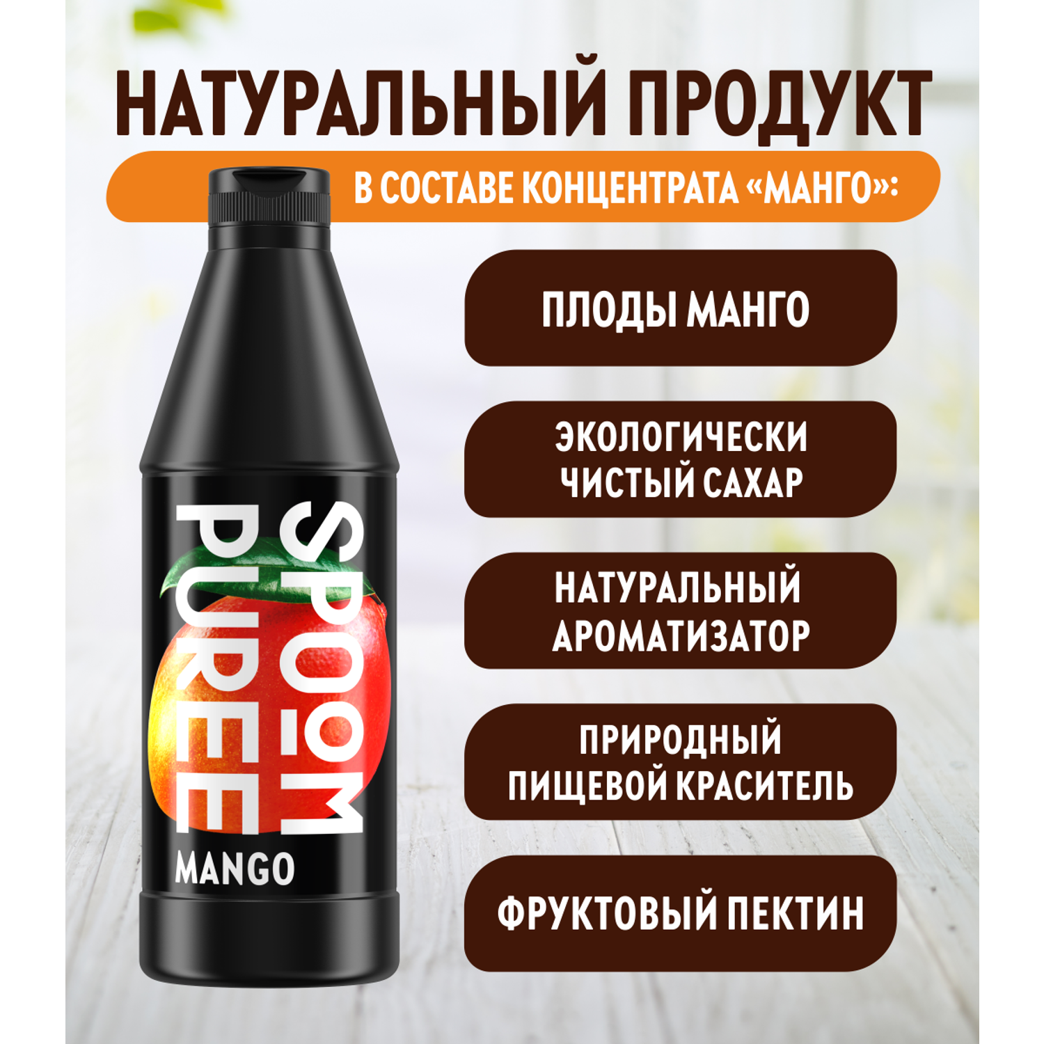 Натуральный концентрат SPOOM PUREE Манго 1кг основа для приготовления напитков и десертов - фото 3