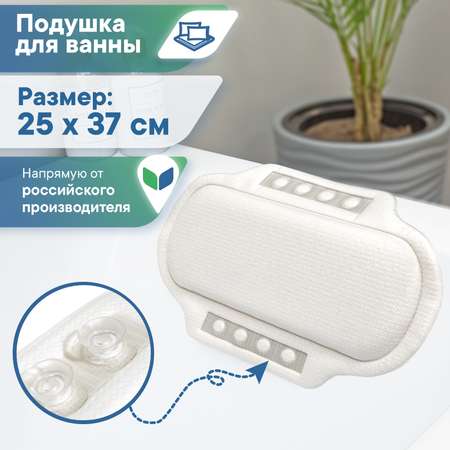 Подушка для ванны с присосками VILINA мягкая массажная расслабляющая 25х37 см белая