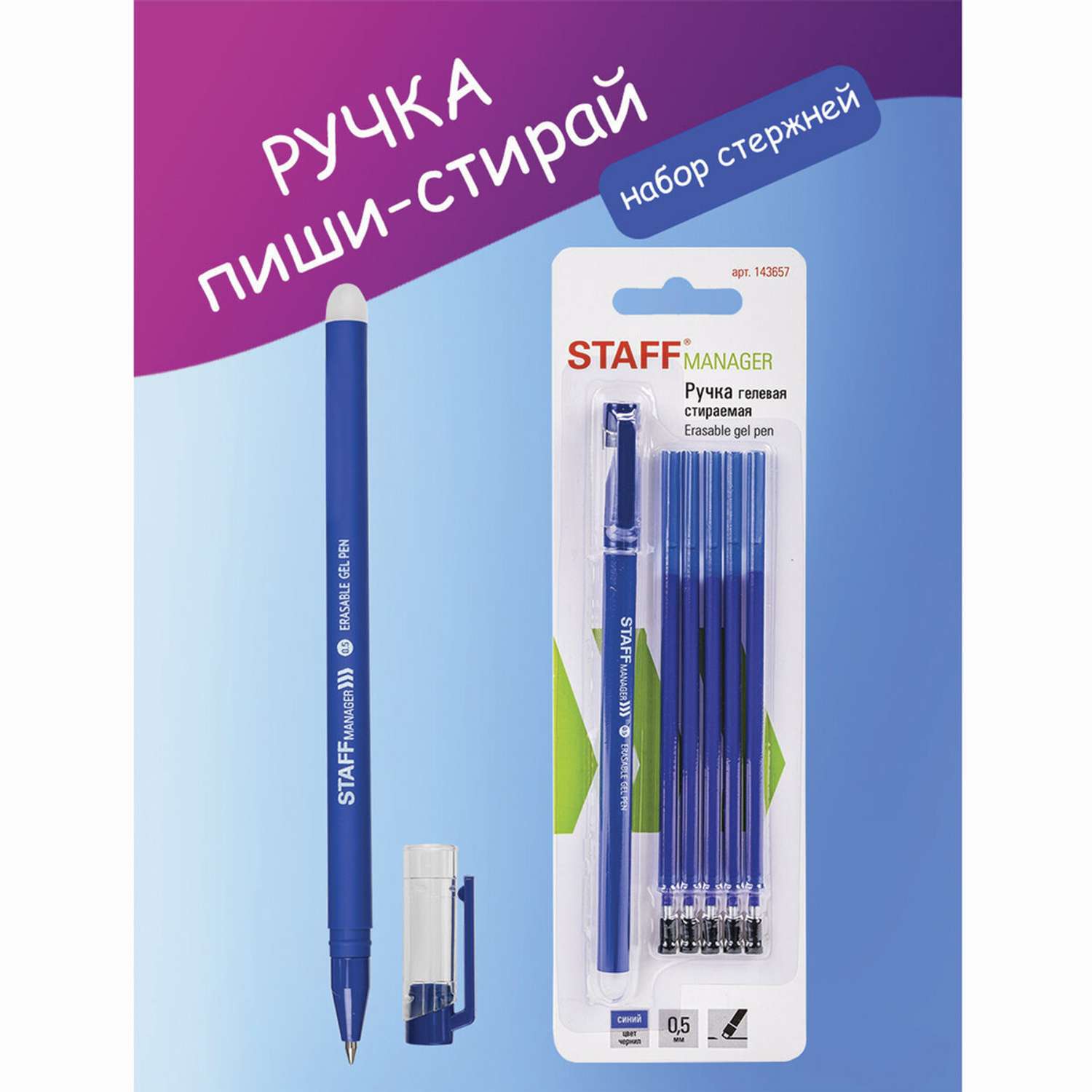 Ручка гелевая Staff стираемая Manager синяя + 5 сменных стержней - фото 1