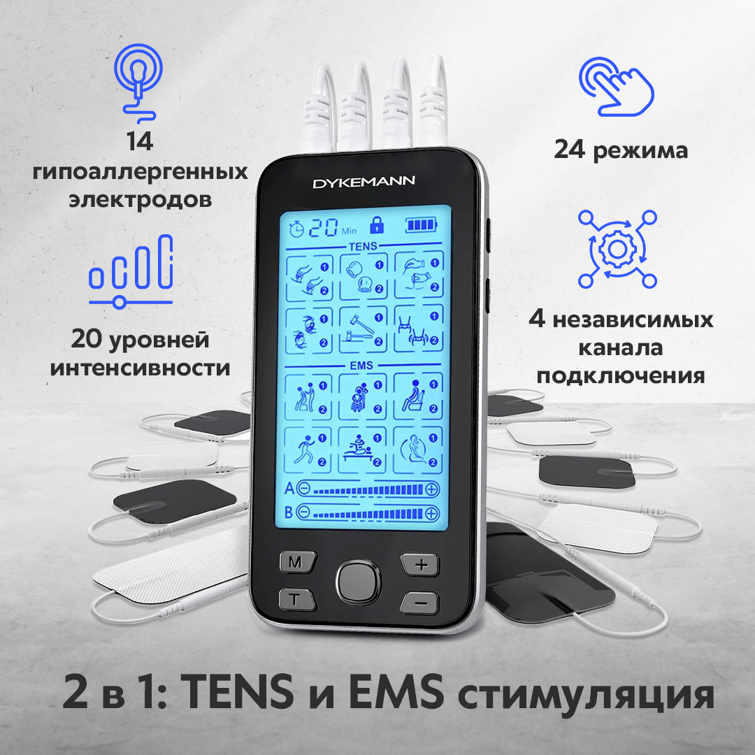 Электрический миостимулятор Dykemann Intension MS-66/4 канала подключения/EMS и TENS/электрический массажер для всего тела