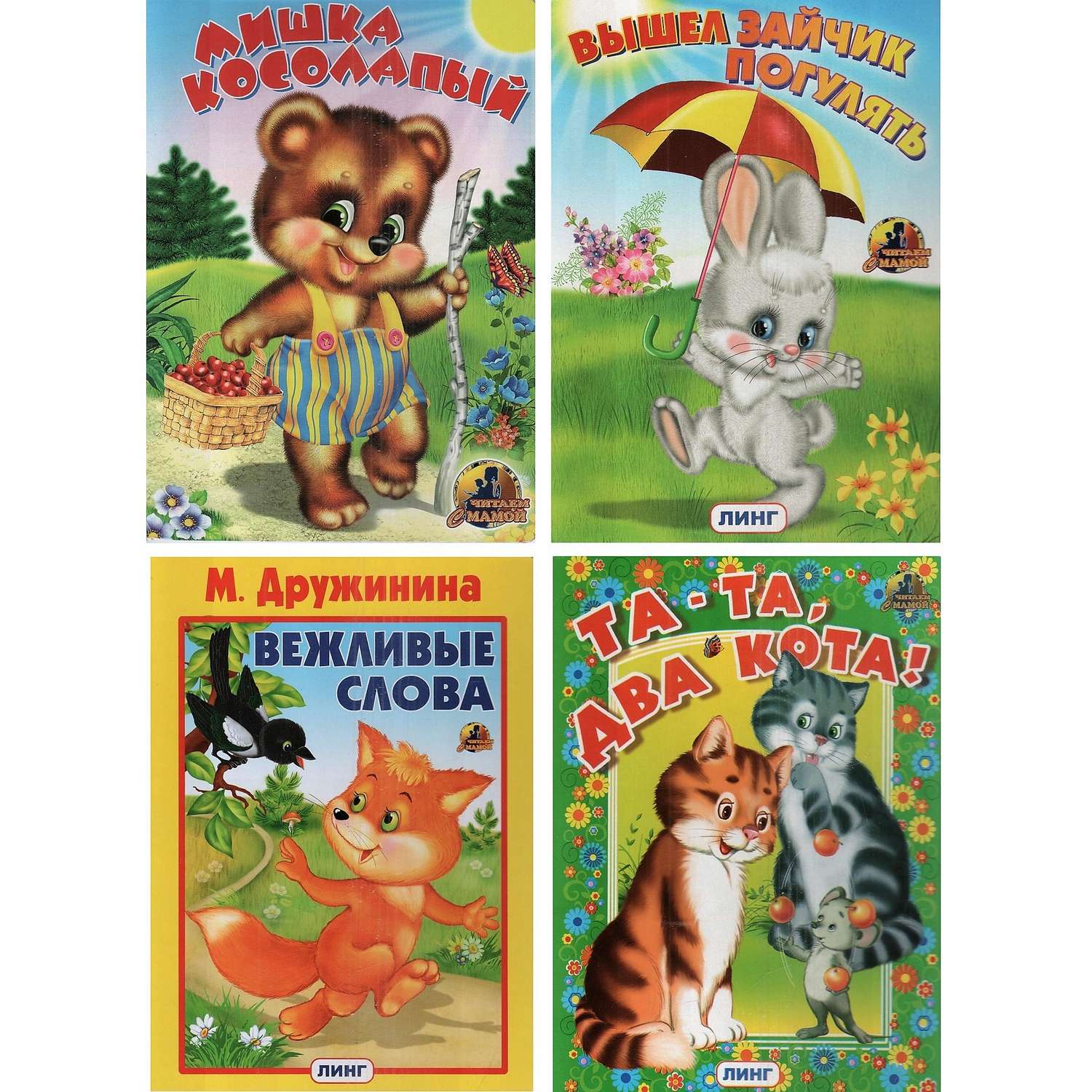 Комплект книг Лада на картоне 4 шт Мишка косолапый - Та та два кота - фото 1