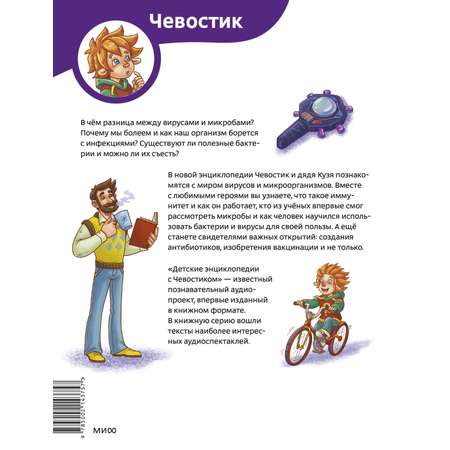 Книга Эксмо Вирусы и микробы Детская энциклопедия Чевостик