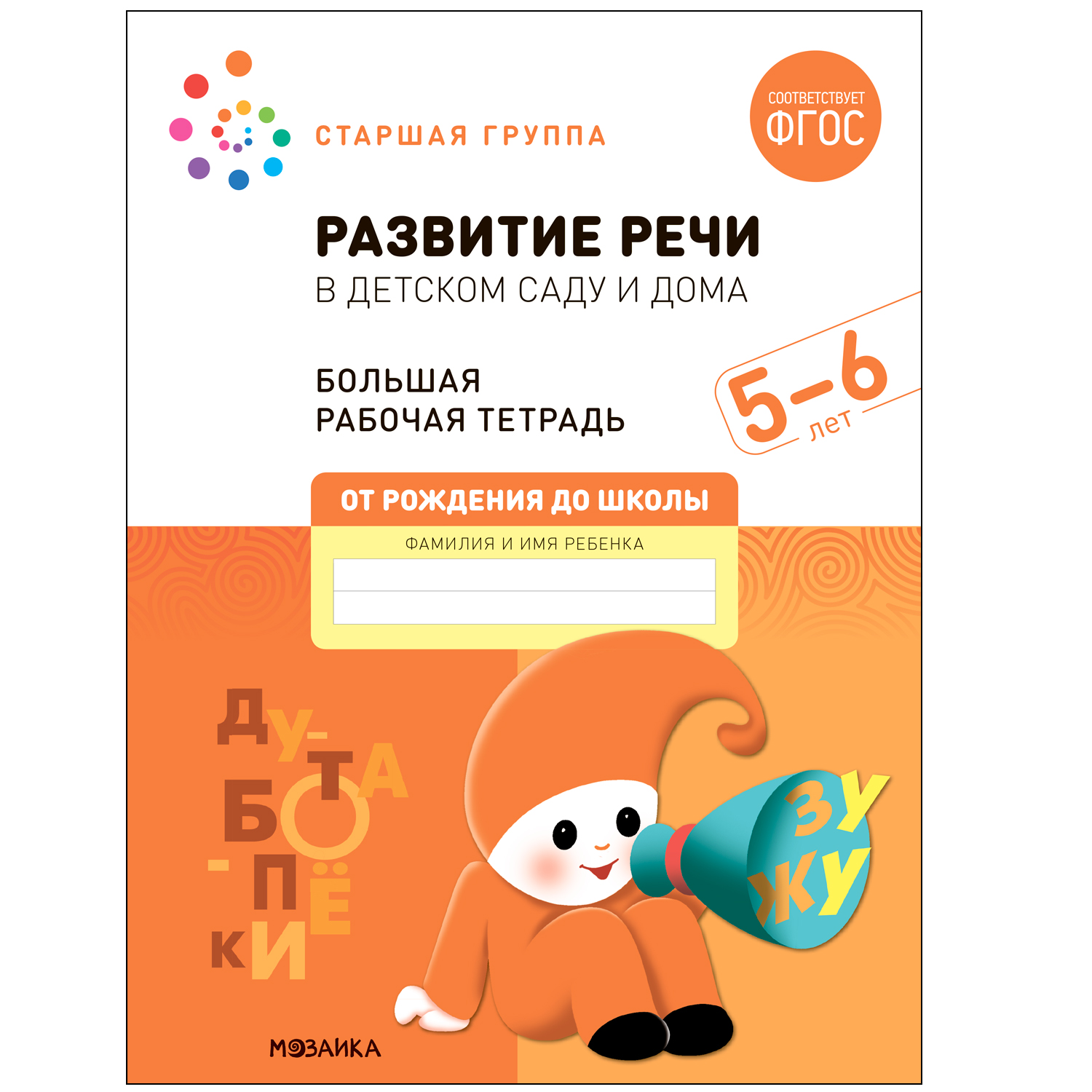 Книга Большая рабочая тетрадь Развитие речи в детском саду и дома 5-6лет  ФГОС