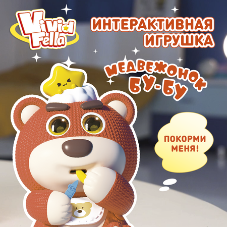 Фигурка Vivid Fella Медвежонок БуБу