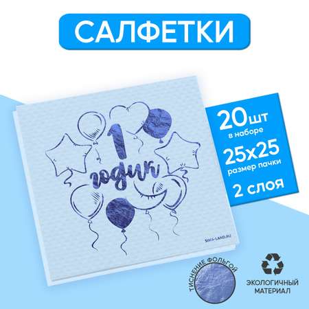 Салфетки Страна карнавалия «1 годик» 20 шт голубое тиснение 25 х 25см