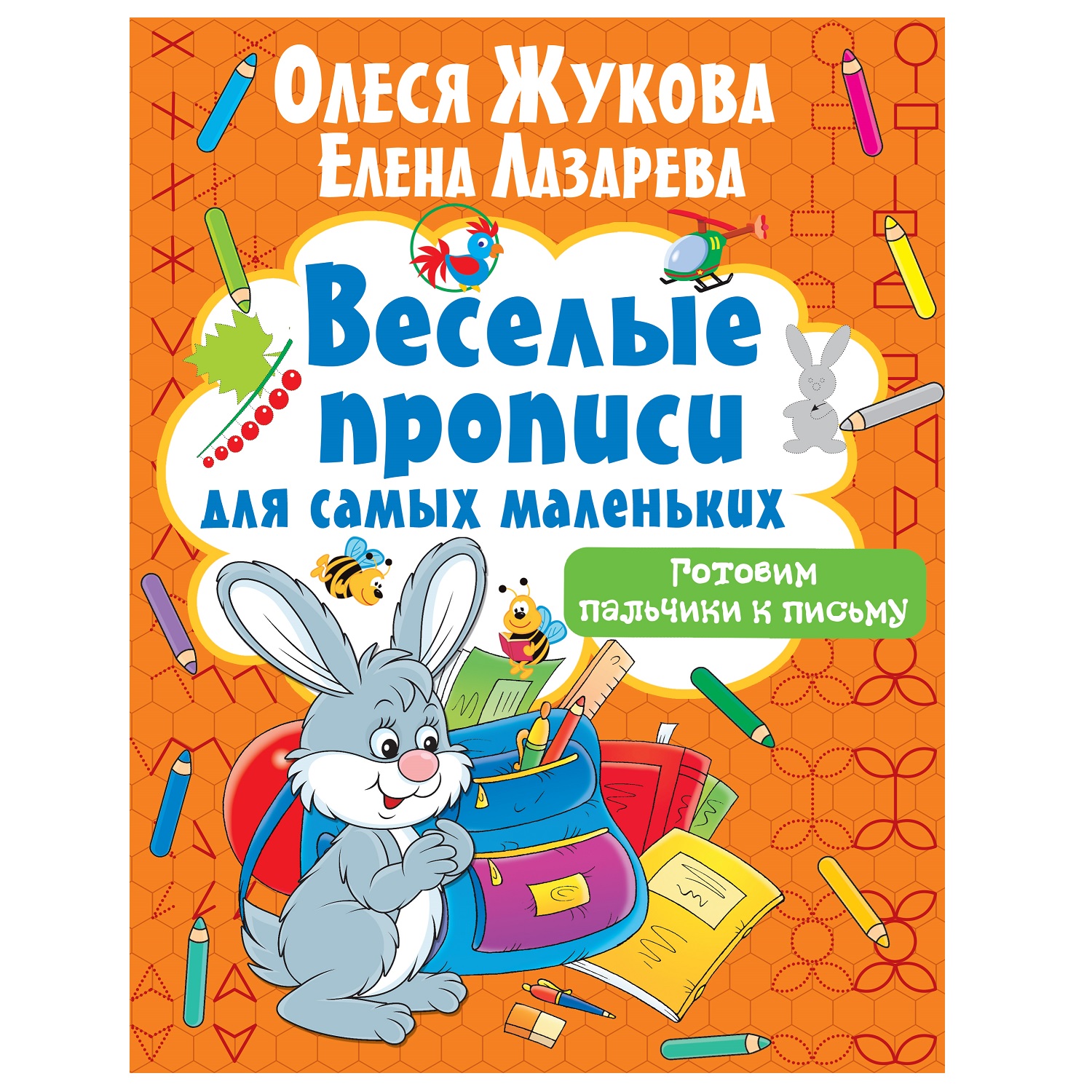 Книга АСТ веселые прописи для самых маленьких Готовим пальчики к письму - фото 1