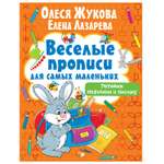 Книга АСТ веселые прописи для самых маленьких Готовим пальчики к письму