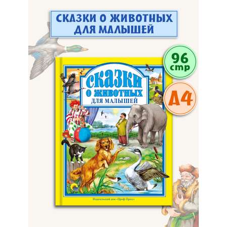 Книга Проф-Пресс Любимые сказки. Сказки о животных для малышей 96 стр 200х265 мм