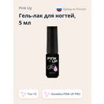 Гель-лак для ногтей Pink Up uv/led тон 10 5 мл