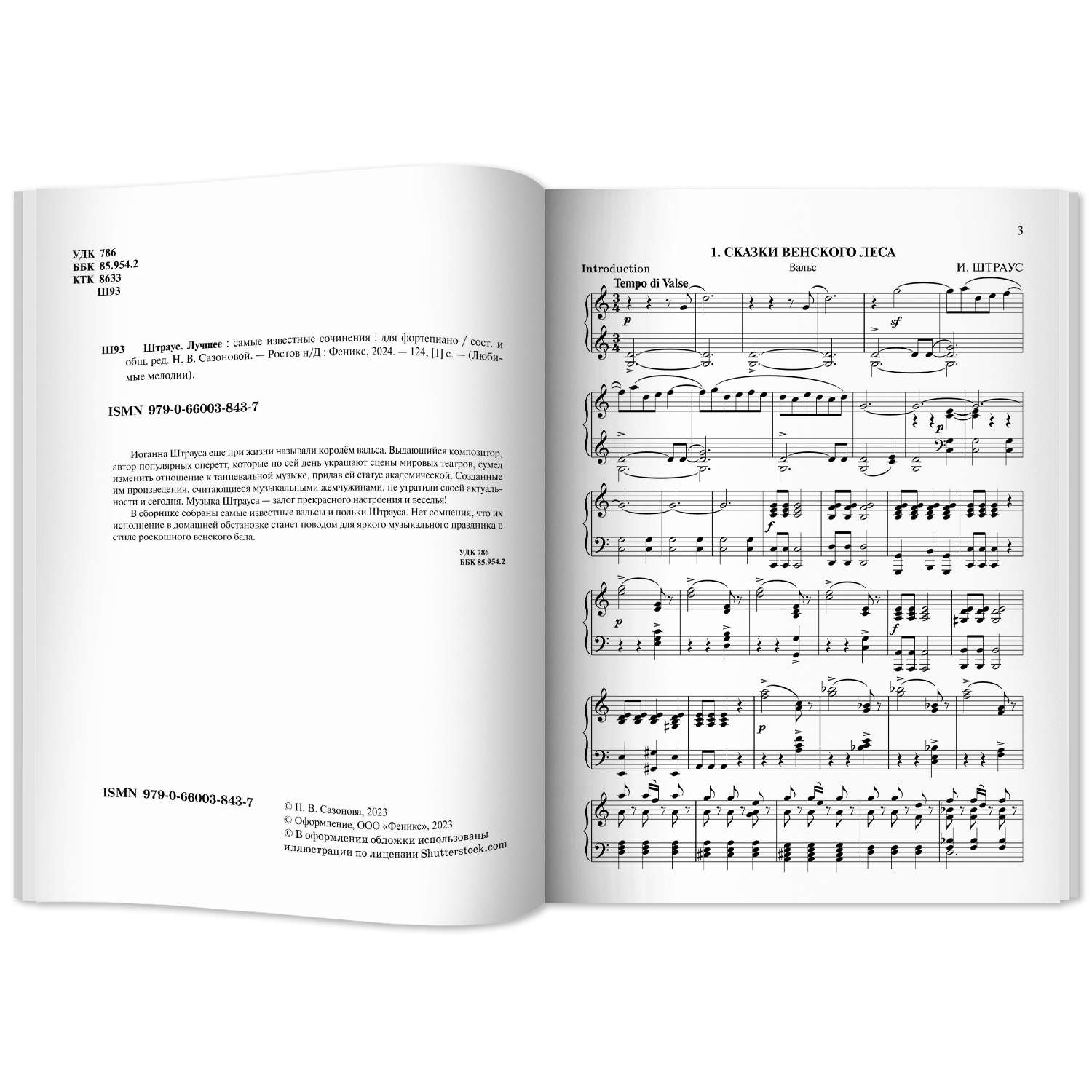 Книга ТД Феникс Штраус Лучшее сочинения для фортепиано - фото 8