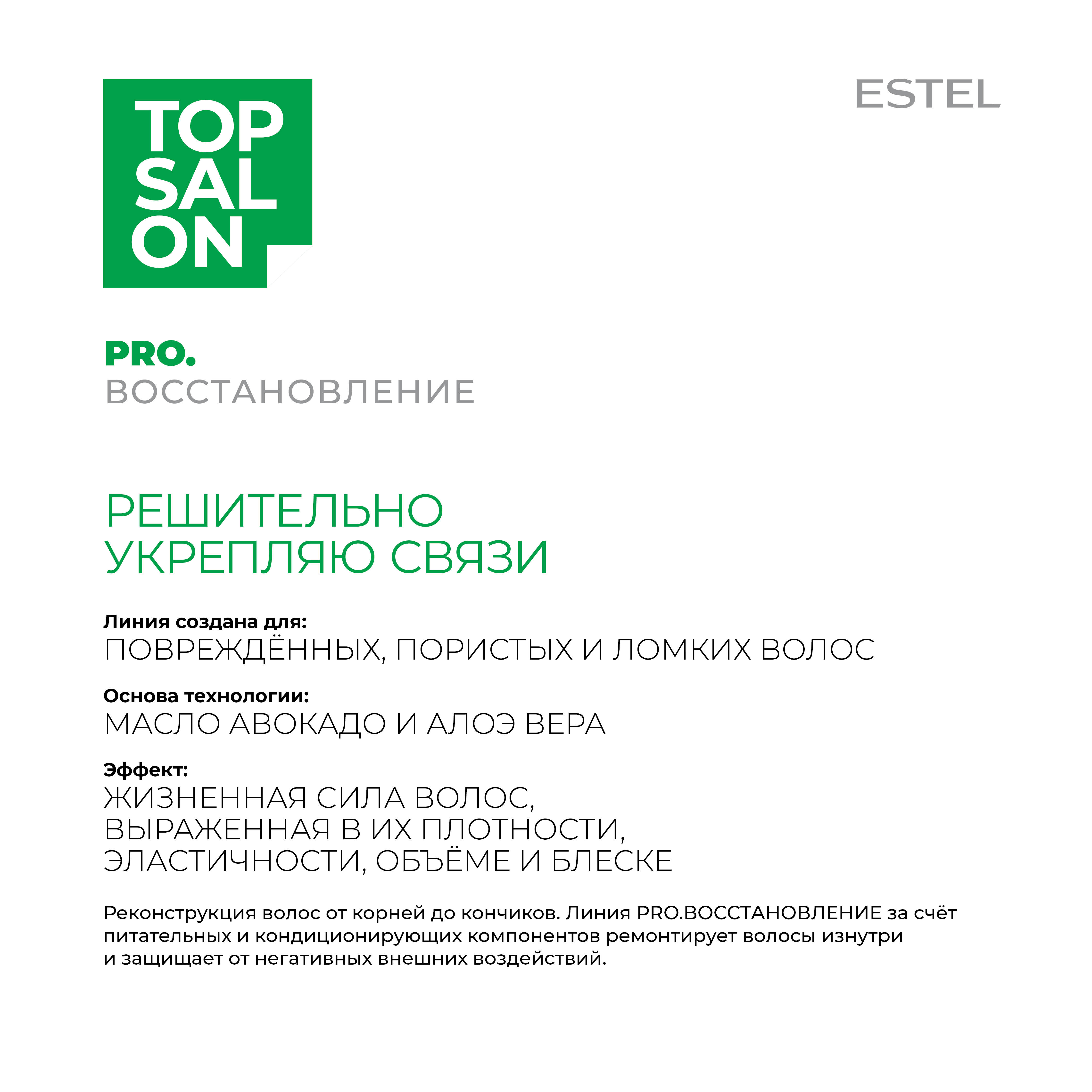 Шампунь ESTEL TOP SALON PRO.ВОССТАНОВЛЕНИЕ для ухода за волосами питательный 250 мл - фото 3