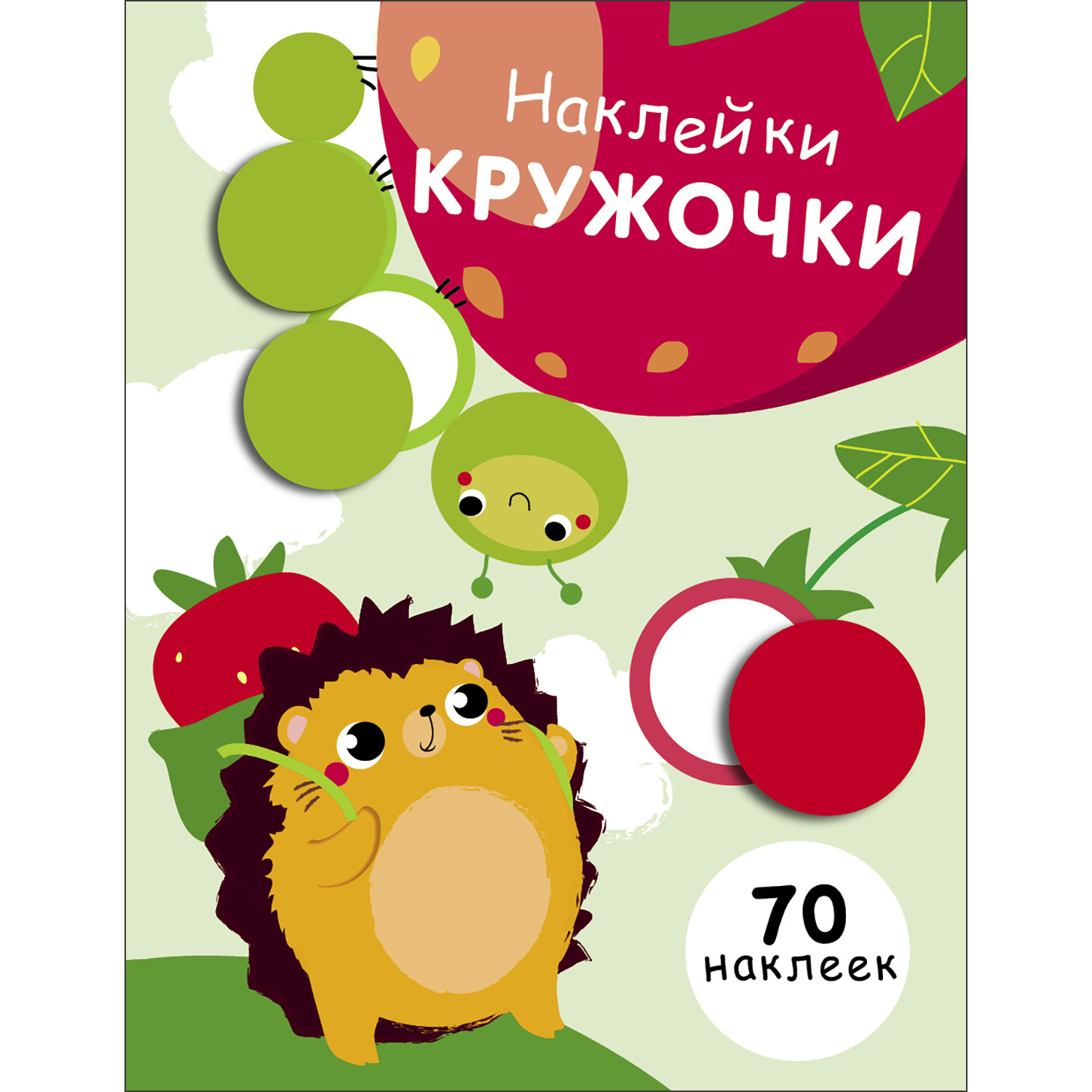 Книга Наклейки кружочки Выпуск 4 - фото 1