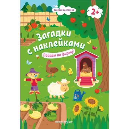 Набор из 3 книг Феникс Премьер Загадки с наклейками 2+ Пойдем на ферму! Покорми меня! Помчали!