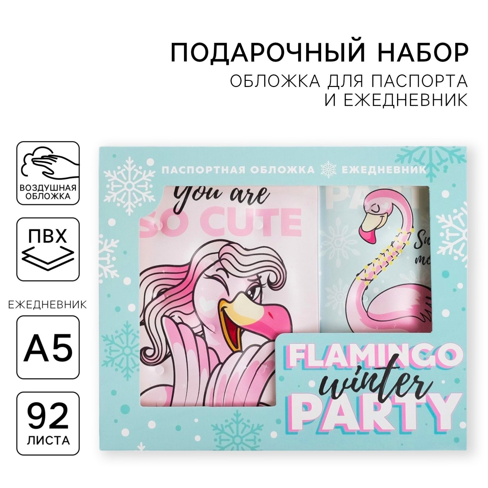 Набор ArtFox «Flamingo winter party». Паспортная обложка-облачко и ежедневник-облачко - фото 1