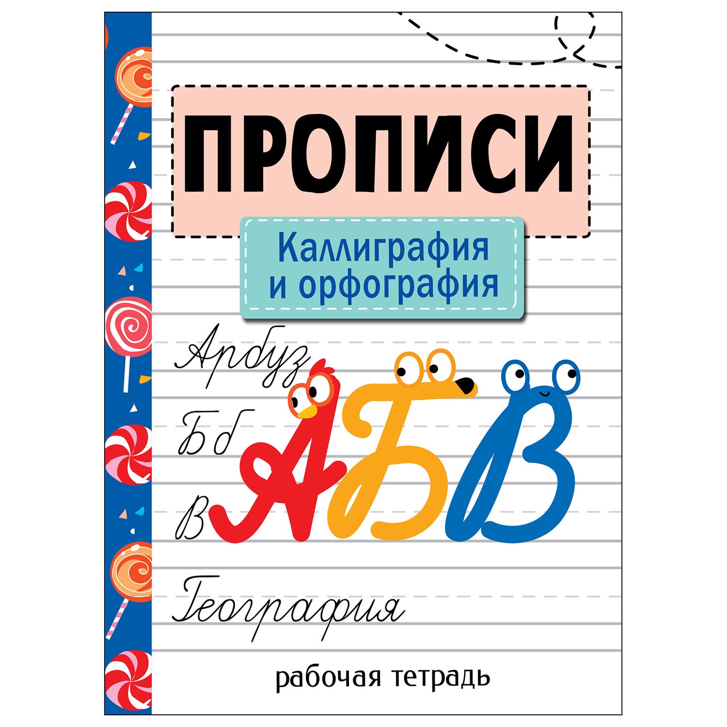 (0+) Прописи. Каллиграфия и орфография. Рабочая тетрадь