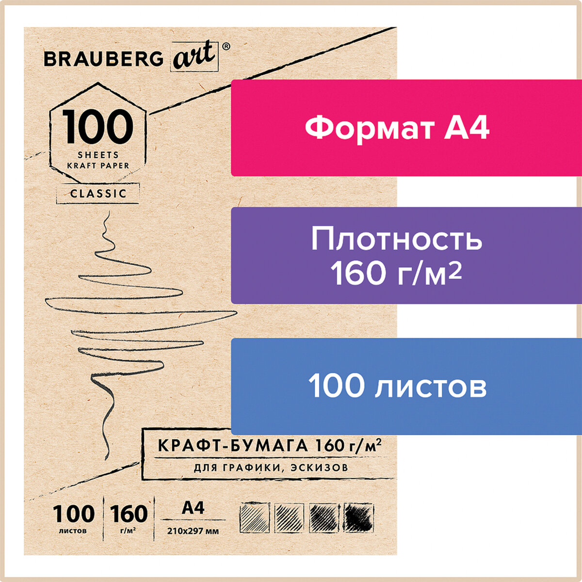 Крафт-бумага для графики Brauberg эскизов Art Classic А4 100л - фото 1